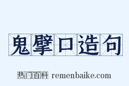 鬼擘口造句是什么意思的图片